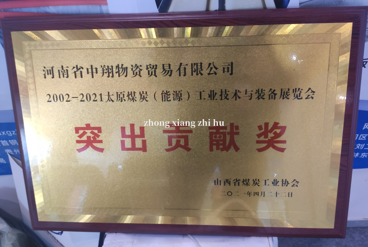 2021太原煤炭（能源）工業(yè)技術(shù)與裝備展覽會(huì)開幕，中翔支護(hù)廠獲獎(jiǎng)