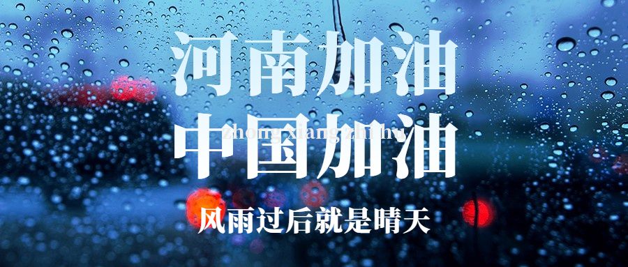 風(fēng)豫同州！感謝大家在鄭州暴雨災(zāi)情期間對(duì)中翔鋼鐵的關(guān)心與祝福